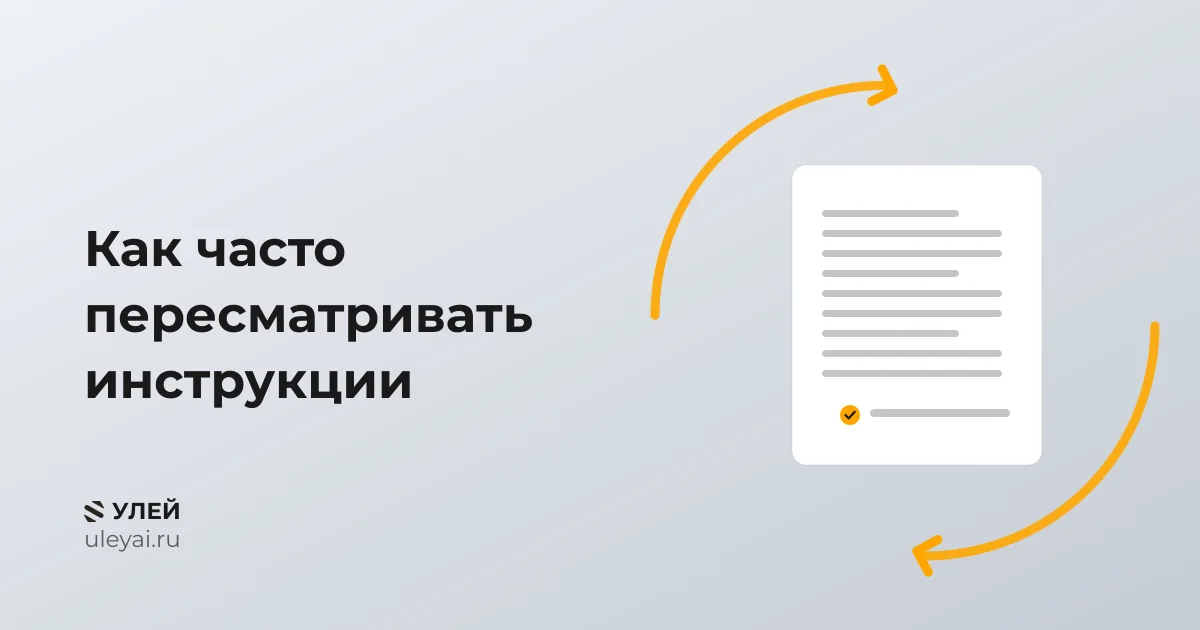 Цикл пересмотра производственных инструкций.