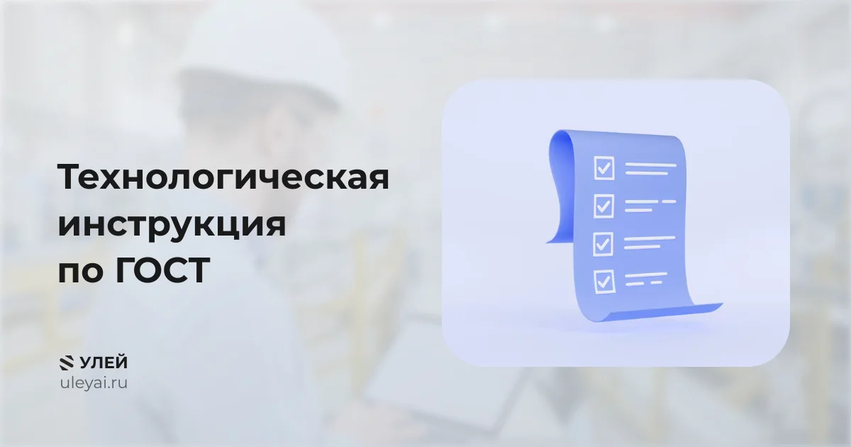 Свиток с отмеченными пунктами на фоне рабочего в каске.